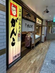 がんこ回転寿司　エキマルシェ新大阪店