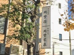 岡埜荘
