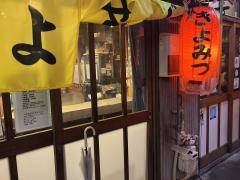きよみづ