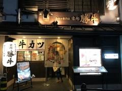 京都・勝牛　清水寺店