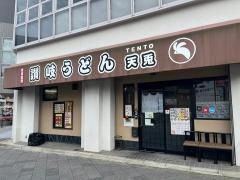 讃岐うどん天兎