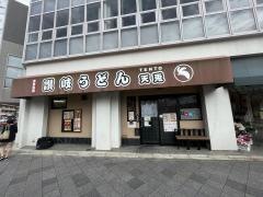 讃岐うどん天兎