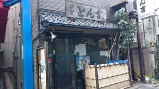とん吉