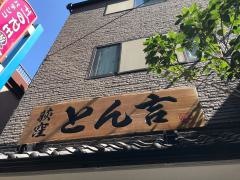 とん吉