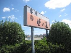伊の家藍住店