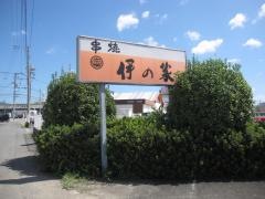伊の家藍住店