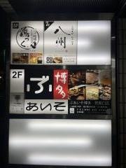 鶏っく　博多駅前筑紫口店