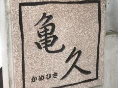 亀久
