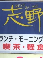 志野