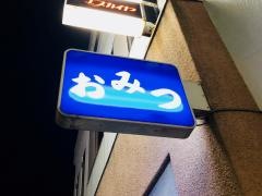 おみつ