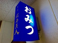 おみつ