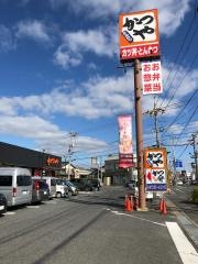 かつや　倉敷浜ノ茶屋店