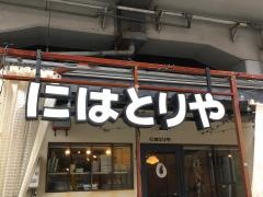 にはとりや　六甲道店