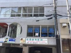 松島歯科