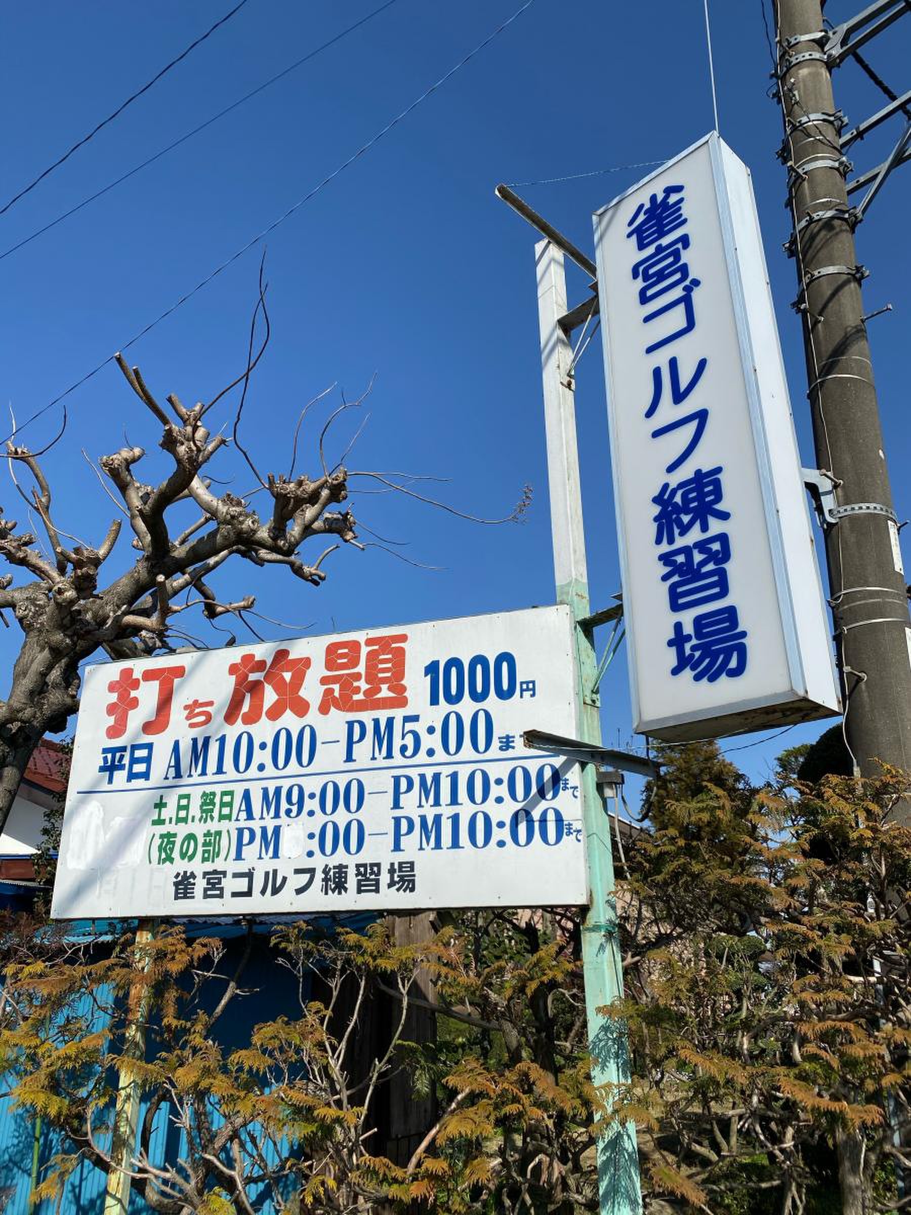 雀宮 ゴルフ 練習 場