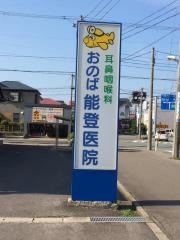 おのば能登医院
