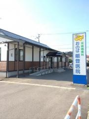 おのば能登医院
