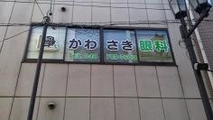 かわさき眼科