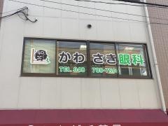 かわさき眼科