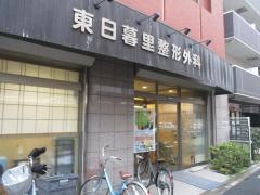 東日暮里整形外科