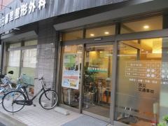 東日暮里整形外科