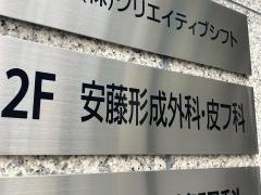 安藤形成外科皮フ科