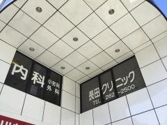 長田クリニック