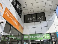 長田クリニック