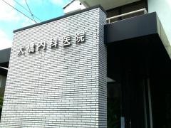 大橋内科医院