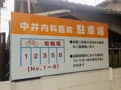 中井内科医院