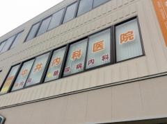 中井内科医院