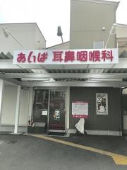 あいば耳鼻咽喉科久米田診療所