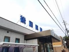 後藤医院