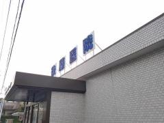 後藤医院
