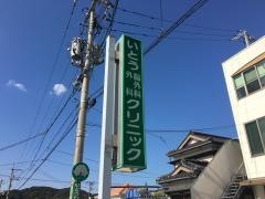いとう脳神経外科・外科クリニック