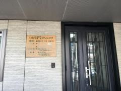 いとう脳神経外科・外科クリニック