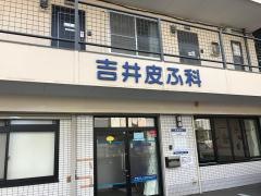 吉井皮ふ科