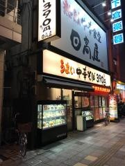 中華食堂日高屋　大宮中央店