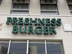 フレッシュネスバーガー　トレアージュ白旗店
