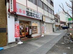 めしや宮本むなし　地下鉄御器所駅前店
