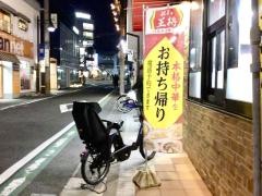 餃子の王将　膳所店