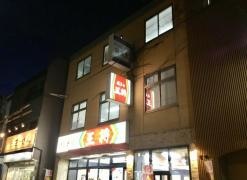 餃子の王将　膳所店