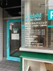 岸デンタルクリニック