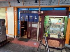 こますし
