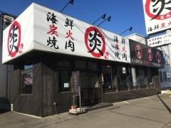 海鮮炭火焼肉炎