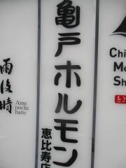 亀戸ホルモン恵比寿店
