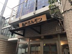 亀戸ホルモン恵比寿店