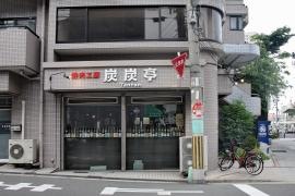 焼肉工房炭炭亭