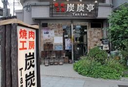 焼肉工房炭炭亭