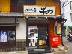 けむり屋牛力